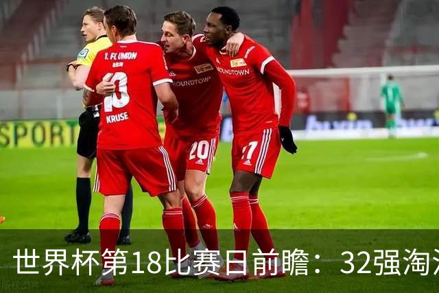 世界杯第18比赛日前瞻：32强淘汰赛来了，“黑马”南非又战东道主