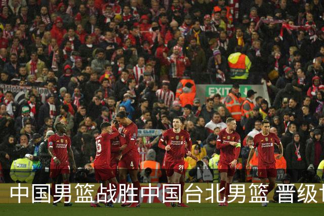 中国男篮战胜中国台北男篮 晋级世预赛第二阶段