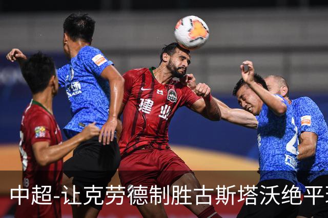中超-让克劳德制胜古斯塔沃绝平球被吹 海港客场2-1逆转河南