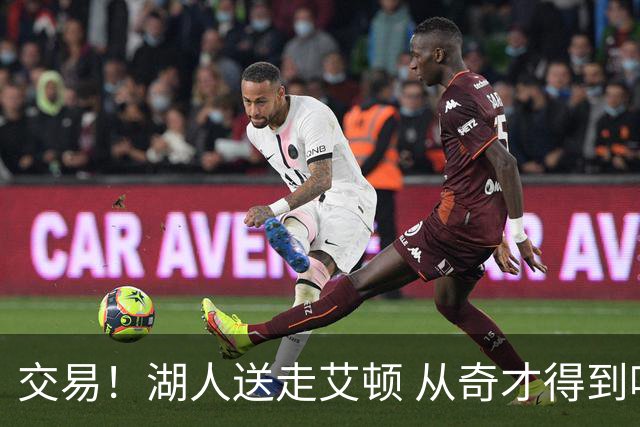 交易！湖人送走艾顿 从奇才得到哈迪+2个次轮签