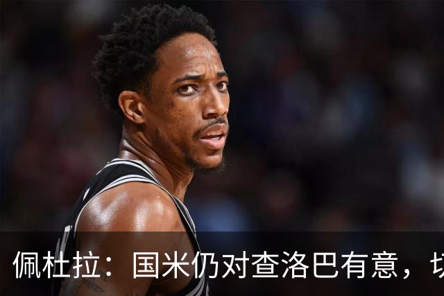 佩杜拉：国米仍对查洛巴有意，切尔西对其身价评估约为3000万欧