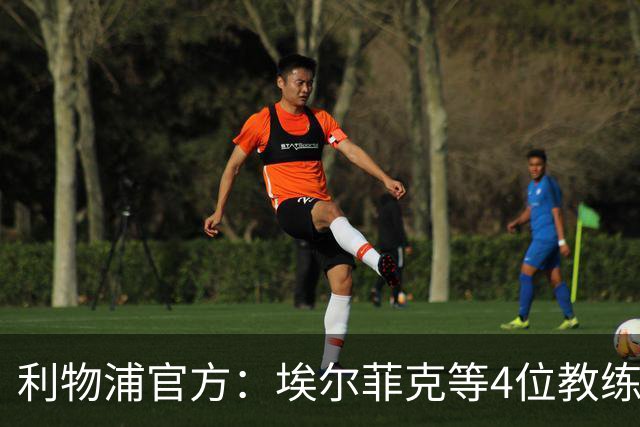 利物浦官方：埃尔菲克等4位教练加入球队，继续辅佐伊劳拉