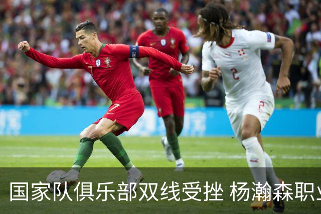 国家队俱乐部双线受挫 杨瀚森职业生涯进入至暗时刻？