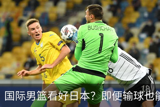 国际男篮看好日本？即便输球也能晋级，中国男篮主场迎生死战