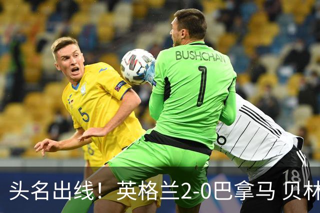 头名出线！英格兰2-0巴拿马 贝林厄姆传射凯恩破门创纪录宽萨伤退