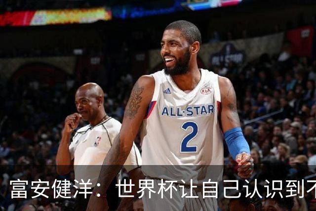 富安健洋：世界杯让自己认识到不足，要去更严厉的环境接受磨炼
