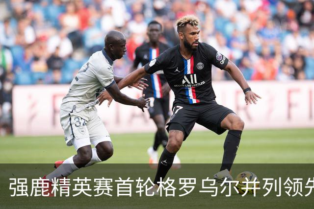 强鹿精英赛首轮格罗乌尔并列领先 李昊桐窦泽成T21