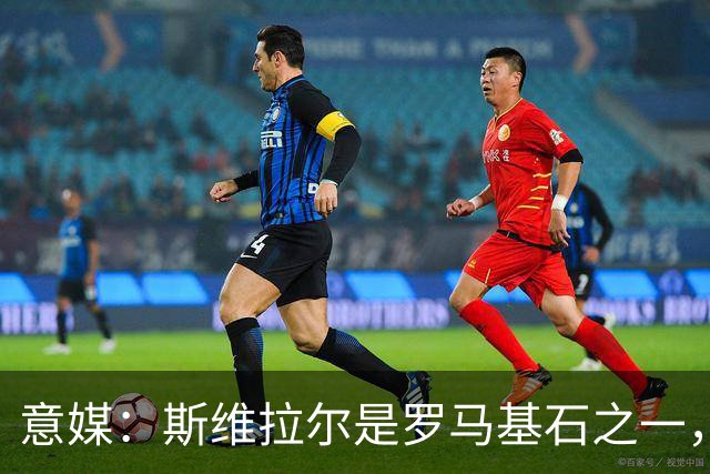 意媒：斯维拉尔是罗马基石之一，低于6000万欧罗马管理层无意谈判
