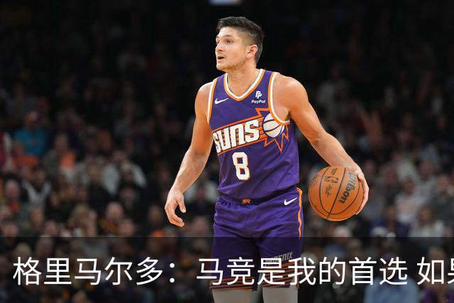 格里马尔多：马竞是我的首选 如果主教练需要我完全可以踢边锋
