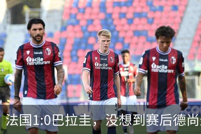 法国1:0巴拉圭，没想到赛后德尚这样说，姆巴佩超越梅西只是时间问题？