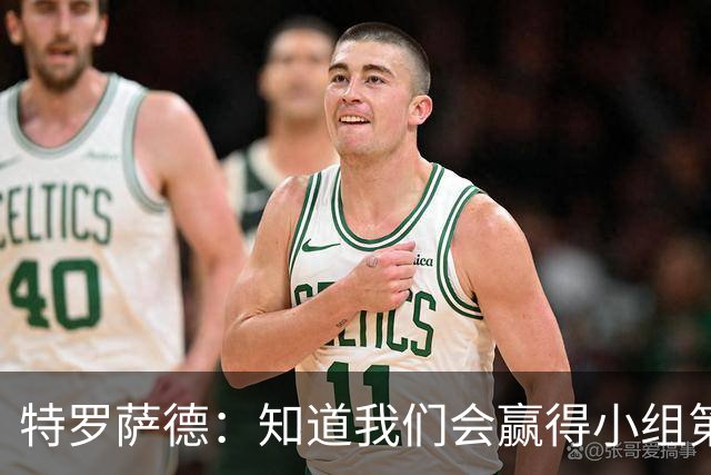 特罗萨德：知道我们会赢得小组第一，每个人都想在世界杯证明自己