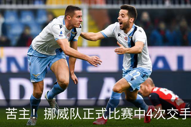 苦主！挪威队正式比赛中4次交手巴西 两胜两平保持不败