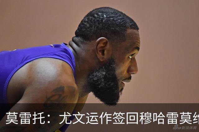 莫雷托：尤文运作签回穆哈雷莫维奇，萨索洛要4000万尤文只需半价