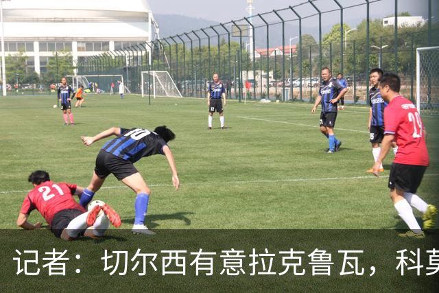 记者：切尔西有意拉克鲁瓦，科莫在谈查洛巴的转会