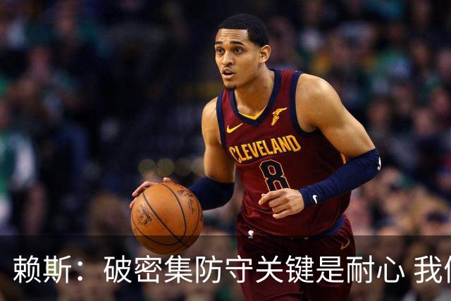 赖斯：破密集防守关键是耐心 我们可能有队史最出色的一批点球手