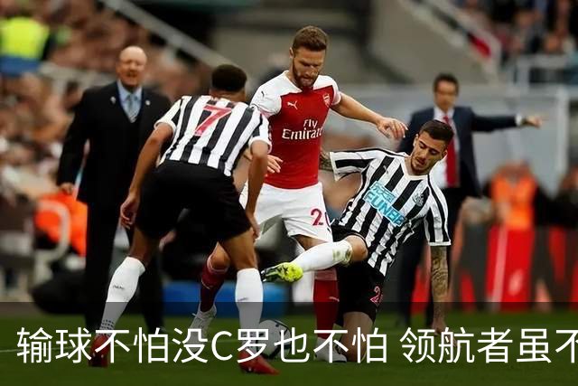 输球不怕没C罗也不怕 领航者虽不在葡萄牙未来仍可期