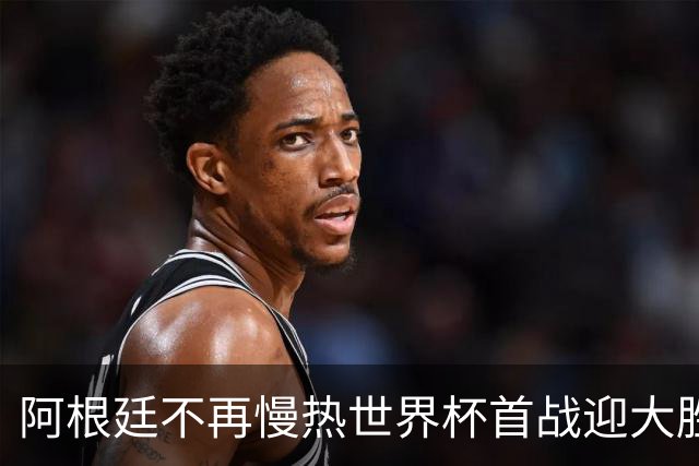 阿根廷不再慢热世界杯首战迎大胜 打破魔咒开启卫冕之旅