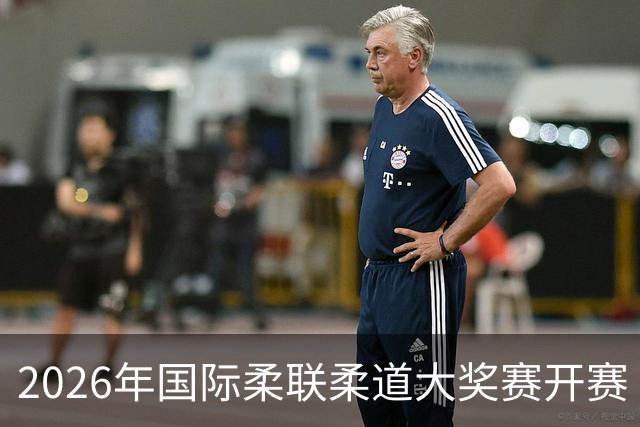 2026年国际柔联柔道大奖赛开赛 中国选手获赛事首金