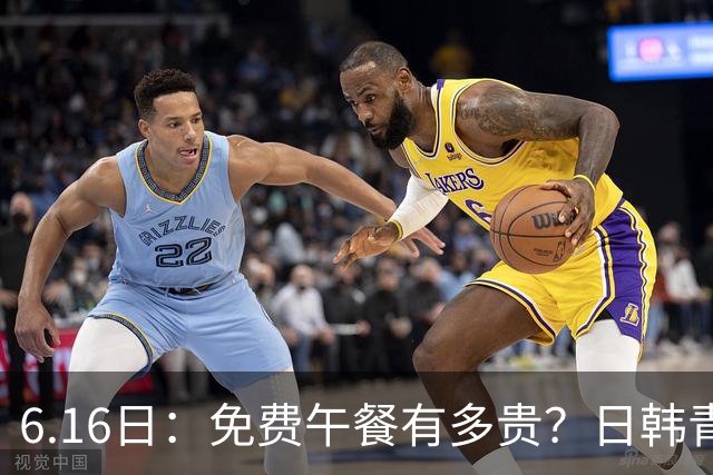 6.16日：免费午餐有多贵？日韩青训的留洋大军，为何只剩中国足球在叹息？