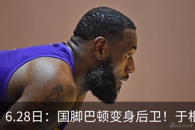 6.28日：国脚巴顿变身后卫！于根伟牺牲进攻保级，这步棋走对了么？