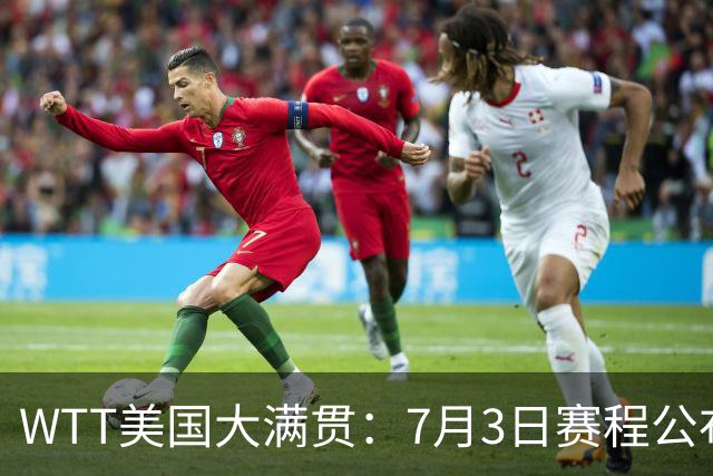 WTT美国大满贯：7月3日赛程公布！莎头组合再登场，王楚钦一日2战